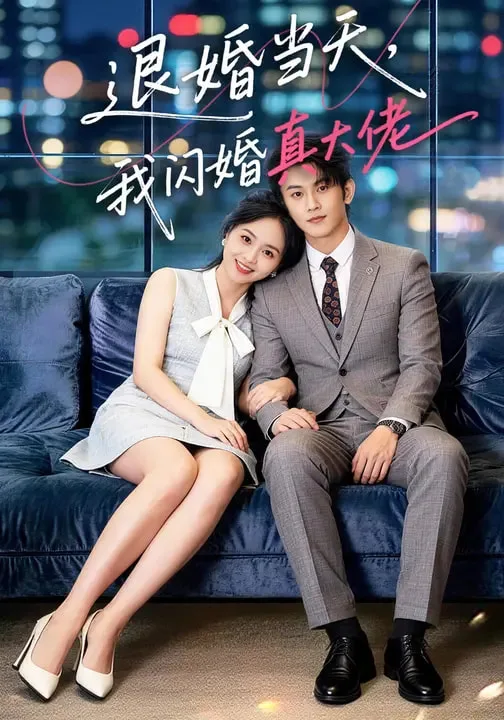 退婚当天,我闪婚真大佬