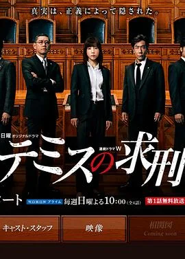 忒弥斯的求刑