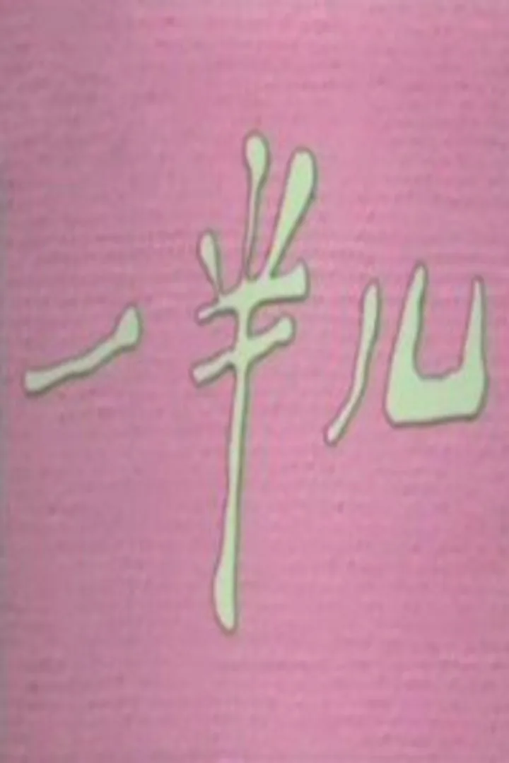 一半儿