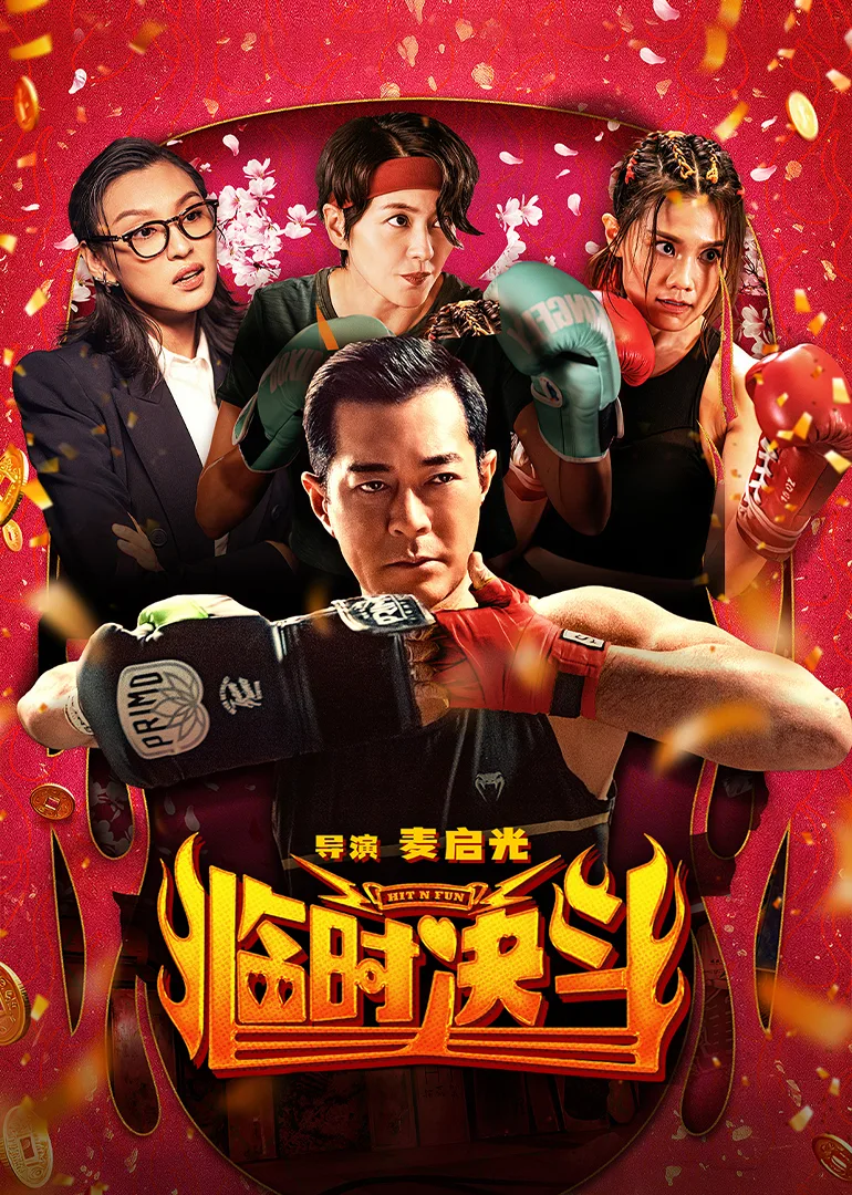 临时决斗