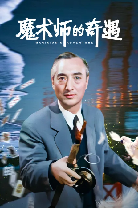 魔术师的奇遇