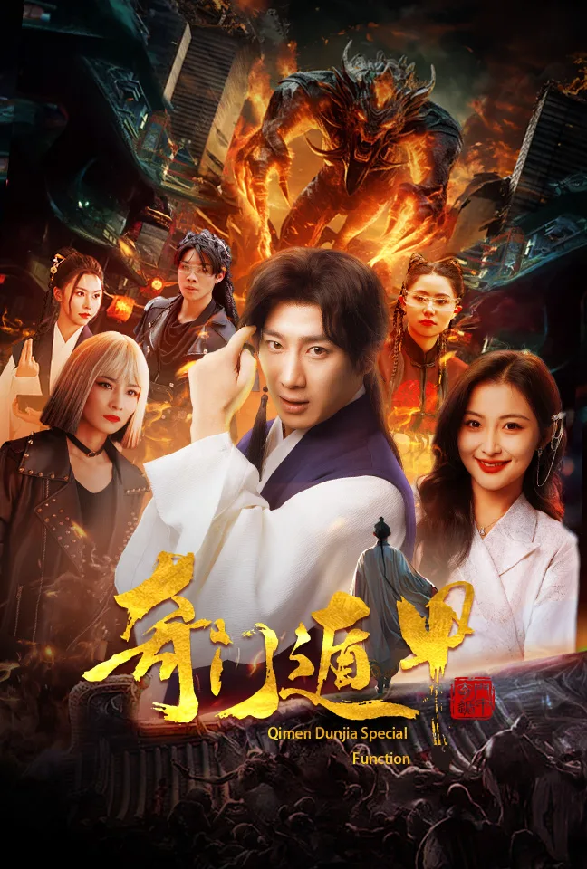 奇门遁甲 短剧版