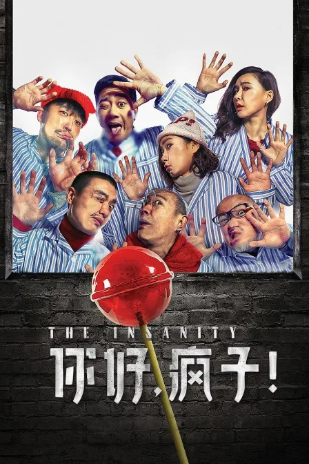 你好,疯子!