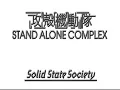 攻壳机动队 S.A.C. Solid State Society