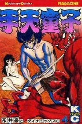 手天童子 降魔の章