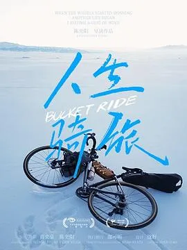 人生骑旅
