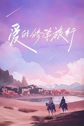 爱的修学旅行 修学日记
