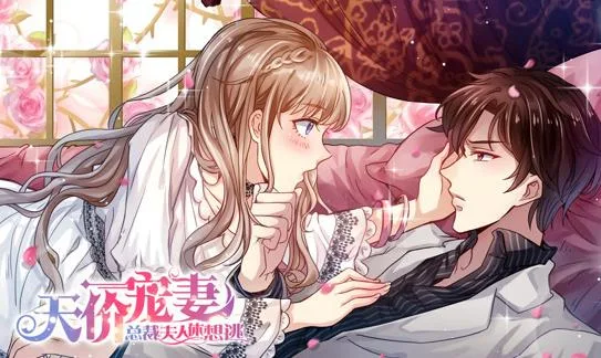 天价宠妻:总裁夫人休想逃动态漫画第一季