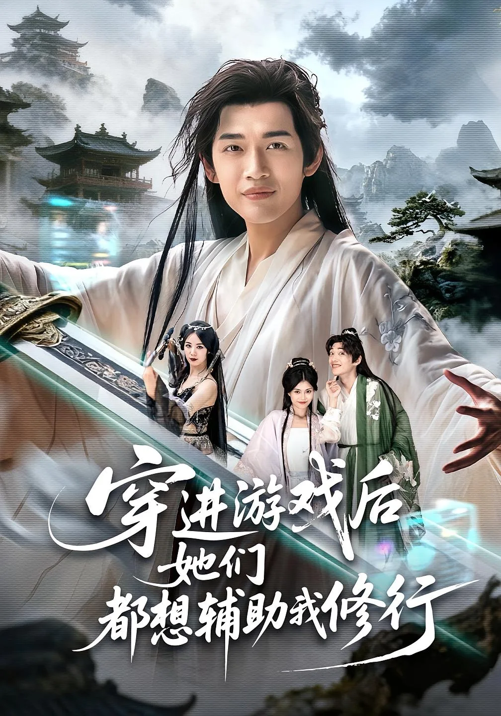 穿进游戏后她们都想辅助我修行