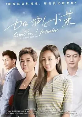 加油！小茉