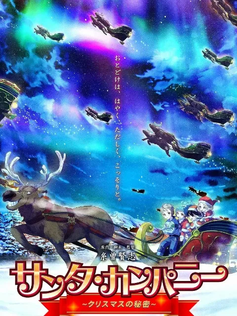 圣诞老人公司 ~圣诞节的秘密~