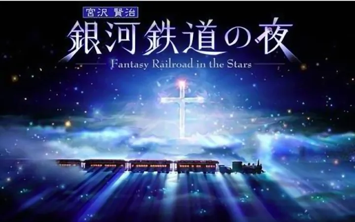银河铁道之夜