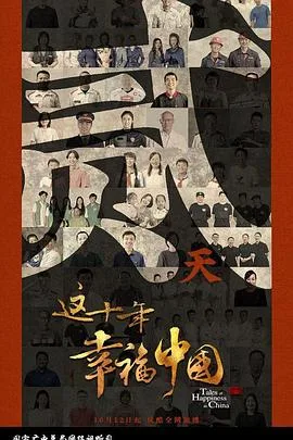 这十年幸福中国