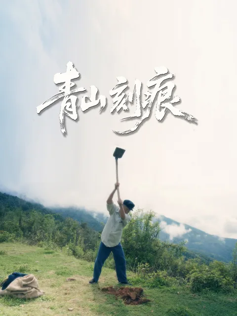 青山刻痕