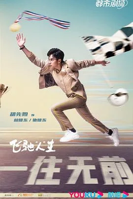 飞驰人生(剧版)