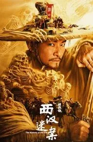 绣衣使西汉迷案