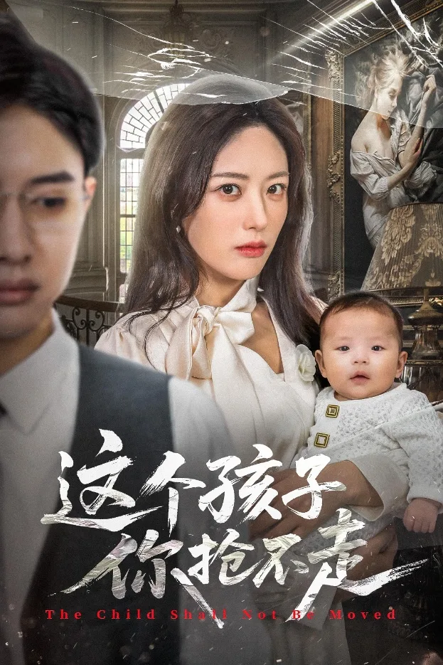 这个孩子你抢不走