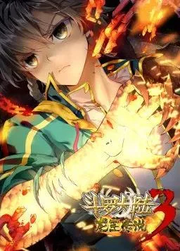斗罗大陆3龙王传说第一季动态漫画