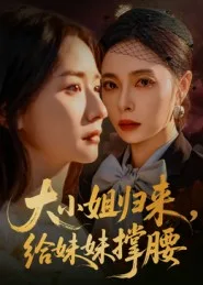 大小姐归来,给妹妹撑腰