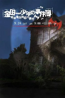 金田一少年事件簿:吸血鬼传说杀人事件