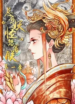 总有妖怪想害朕 动态漫画第一季