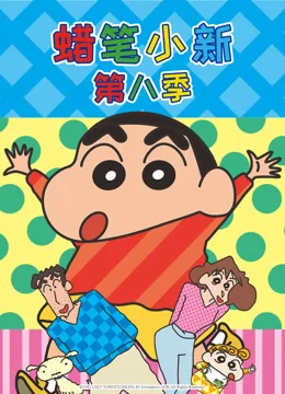 蜡笔小新第八季国语