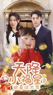 天降小福星,欢喜过大年