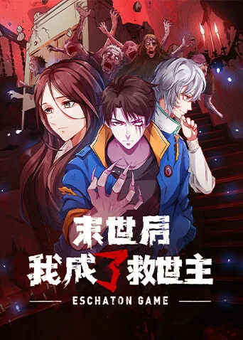 末世后我成了救世主