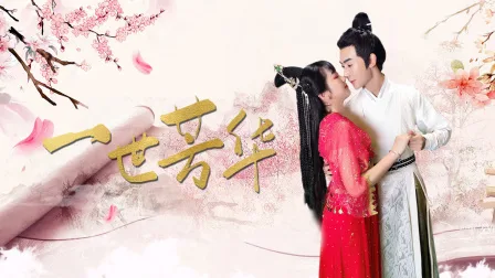 一世芳华