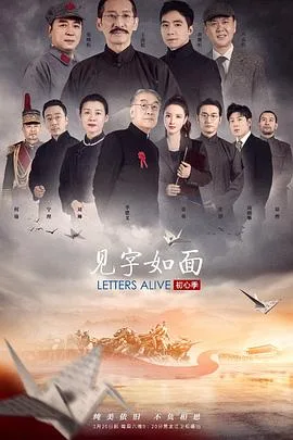 见字如面初心季