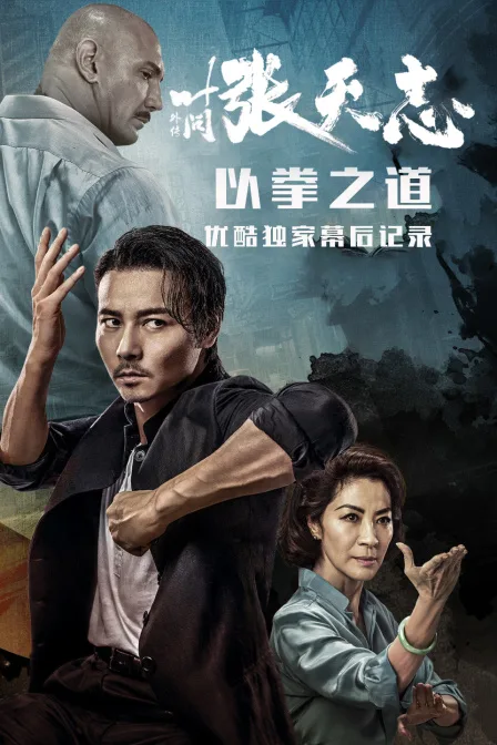 《叶问外传:张天志》--以拳之道 优酷独家幕后记录
