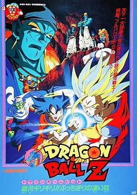 龙珠Z剧场版9:银河面临危机!! 身手不凡的高手!!