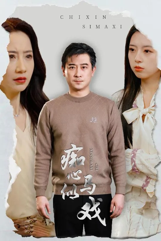 是谁导演这场戏