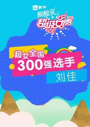 超级女声全国300强选手:刘佳