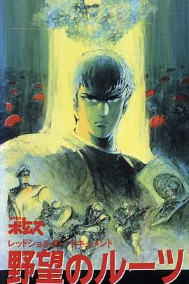 装甲骑兵之红肩队档案:野心的根源