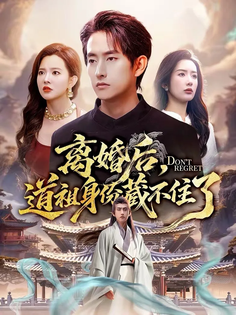 离婚后,道祖身份藏不住了