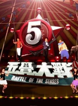 五觉大战