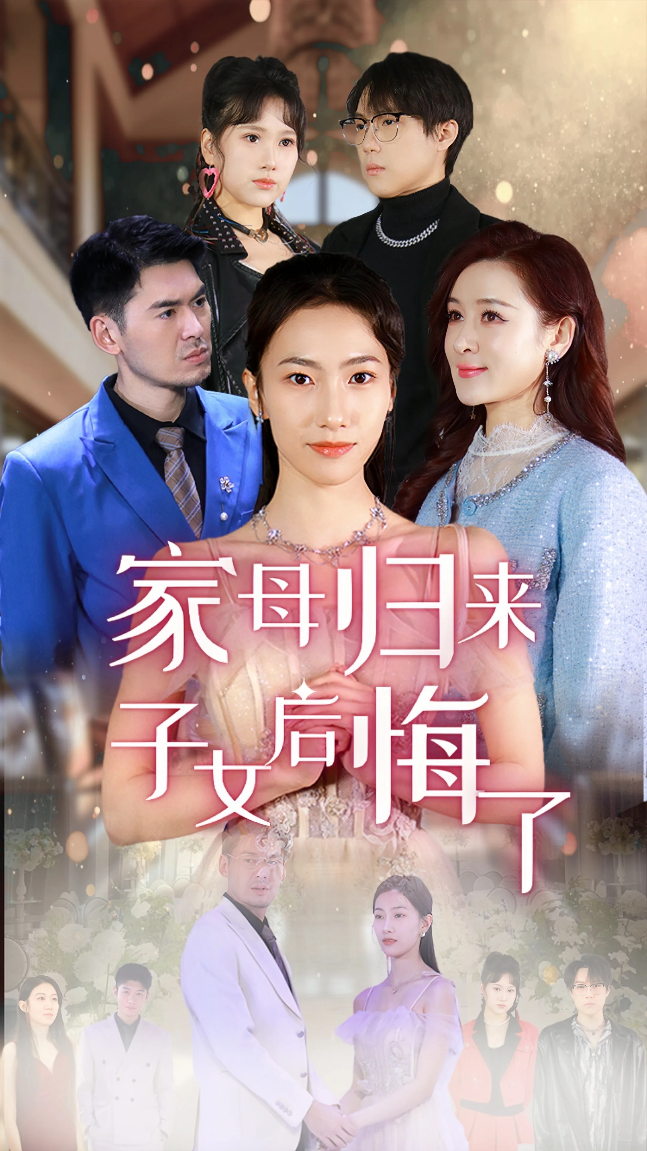 家母归来子女后悔了