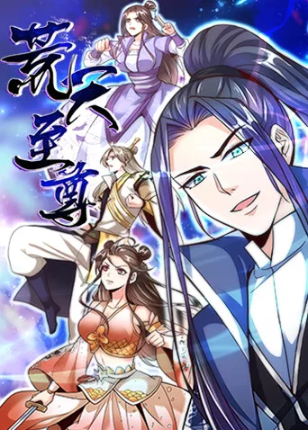 荒天至尊第一季