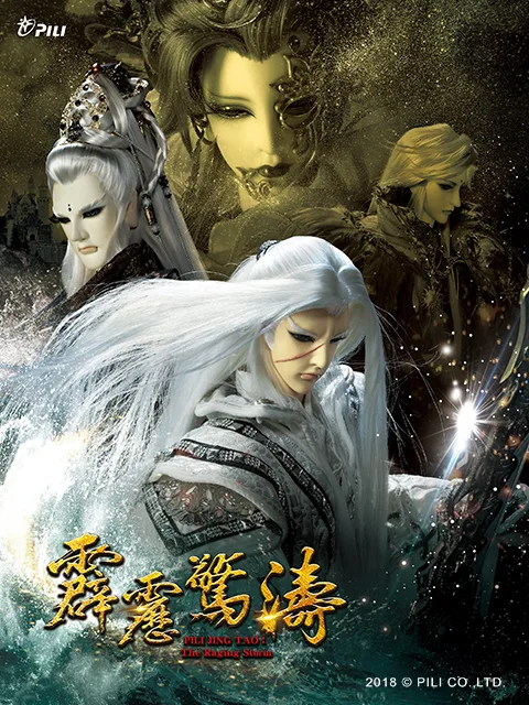 霹雳惊涛(闽南语)