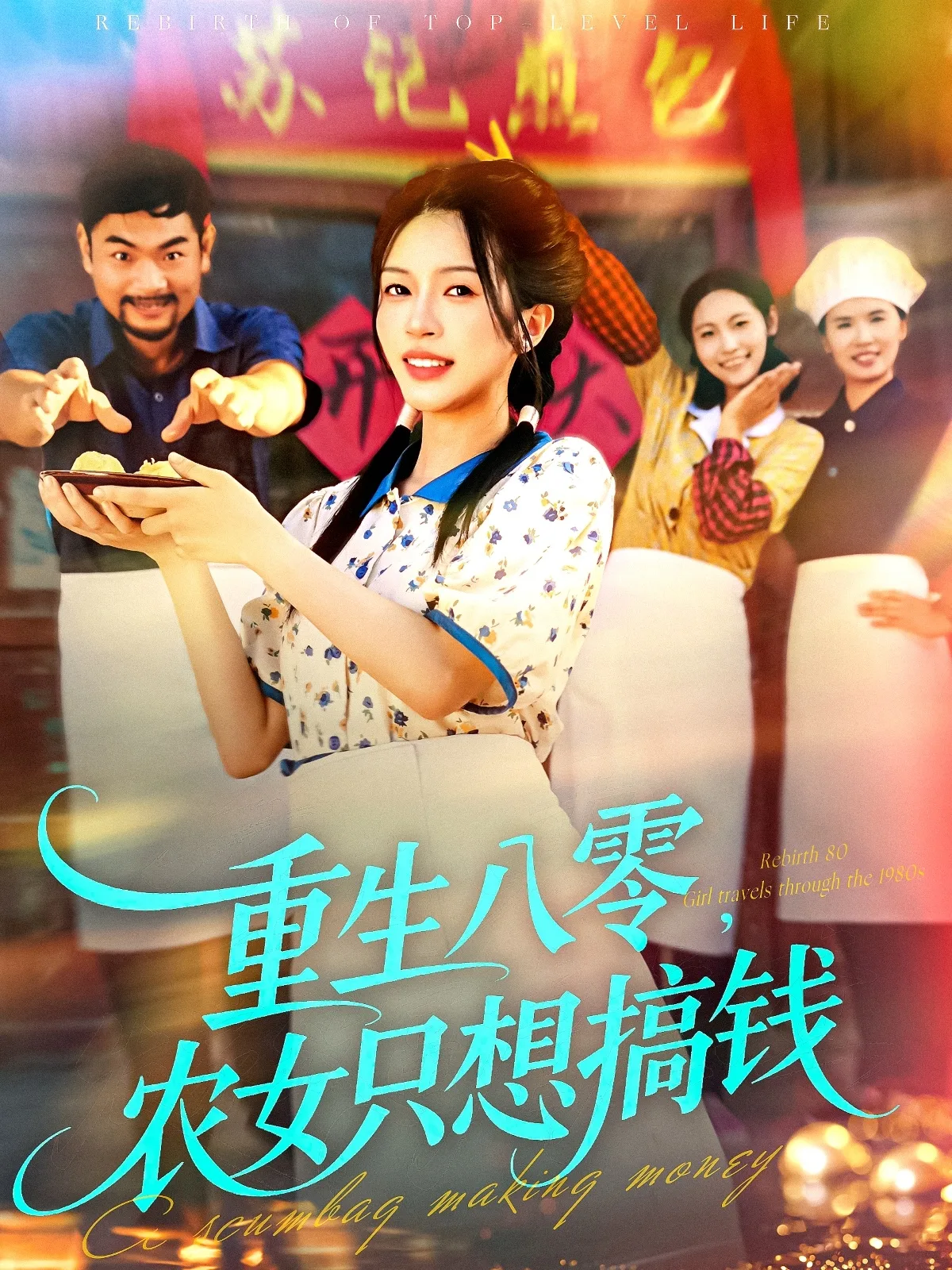 重生八零,农女只想搞钱