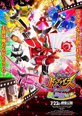 暴太郎战队咚兄弟电影版：新初恋英雄
