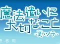 魔法使的注意事项 夏季的天空