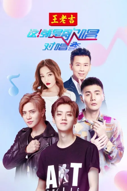 这!就是歌唱对唱季