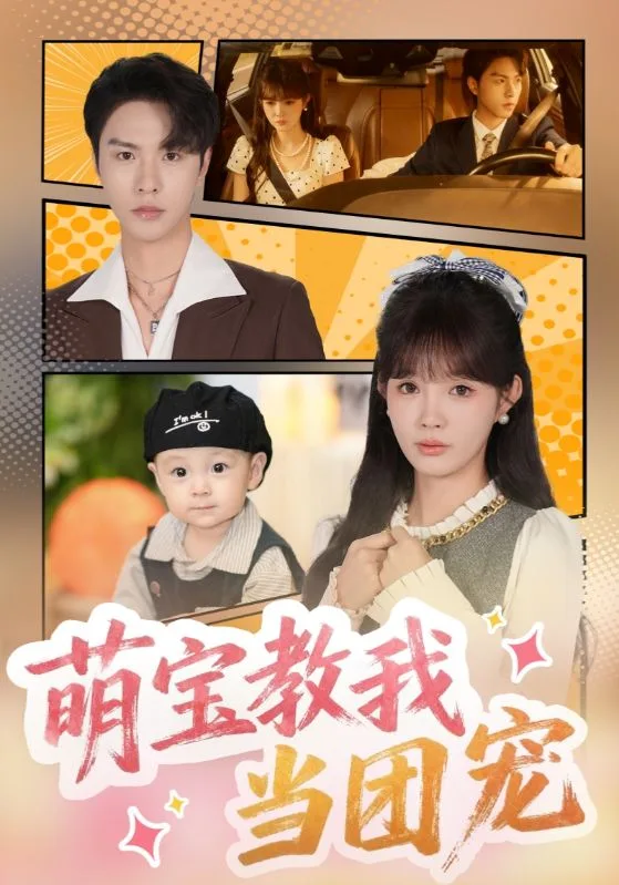 萌宝教我当团宠