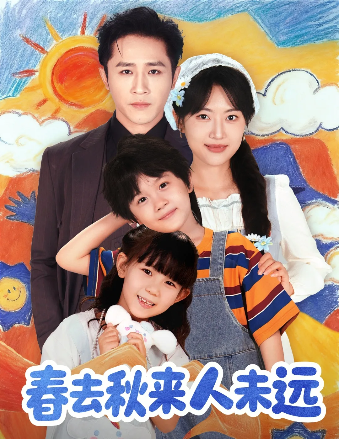 春去秋来人未远