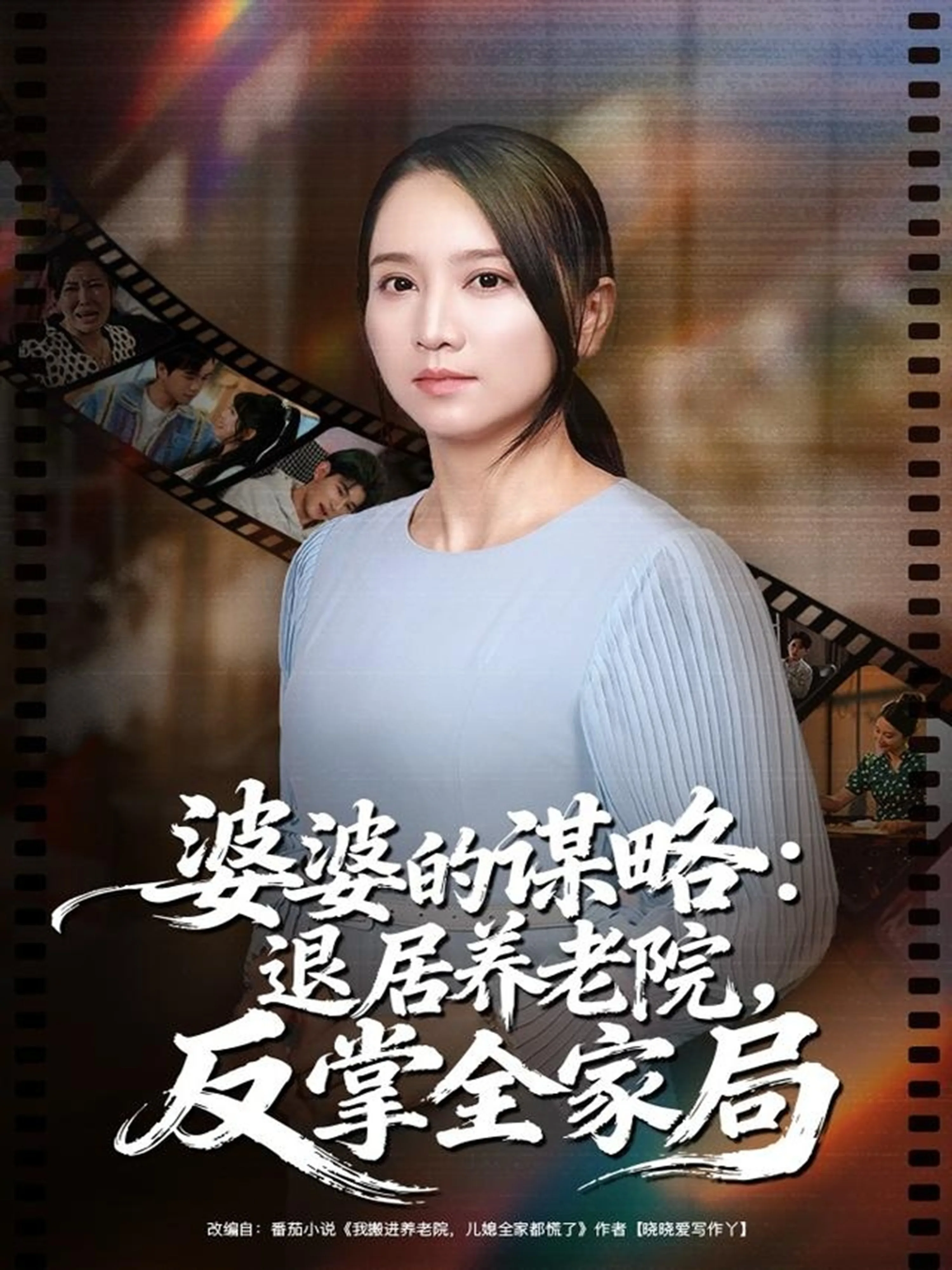 婆婆的谋略退居养老院反掌全家局