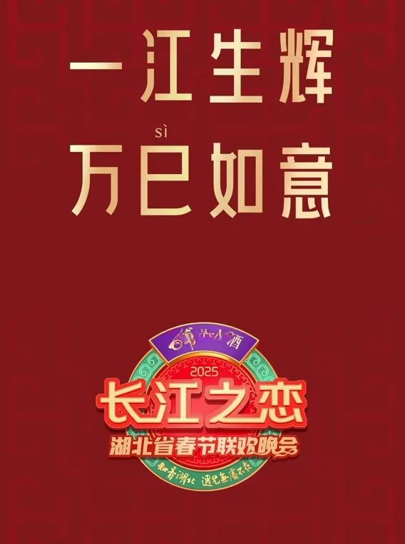 2025湖北卫视春晚