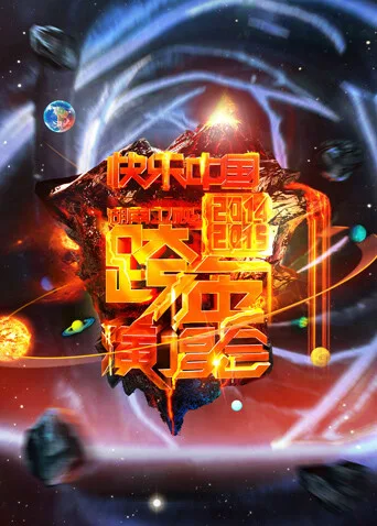 2014-2015湖南卫视跨年演唱会