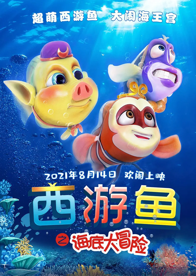 西游鱼之海底大冒险